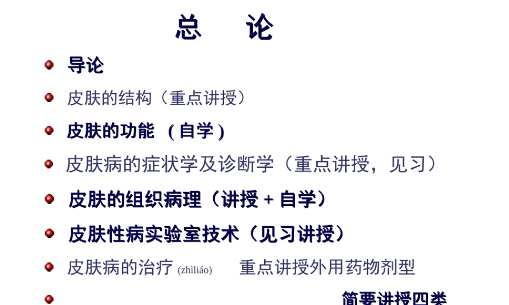 2022年医学专题—皮肤性病学总论(压缩版2012)(1).ppt