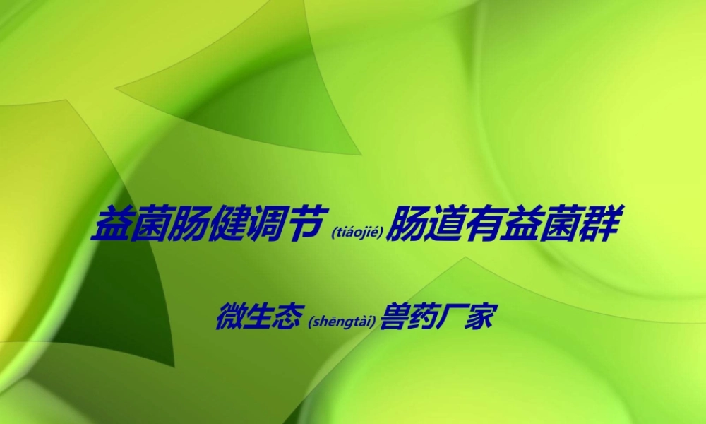 2022年医学专题—益菌肠健调节肠道有益菌群总论(1).ppt