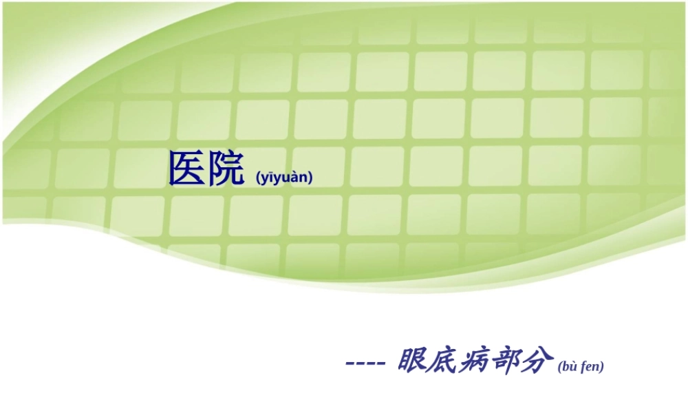 2022年医学专题—眼底病部分(1).ppt