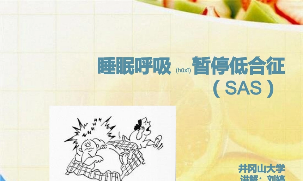 2022年医学专题—睡眠呼吸暂停低合征(SAS)(1).pptx