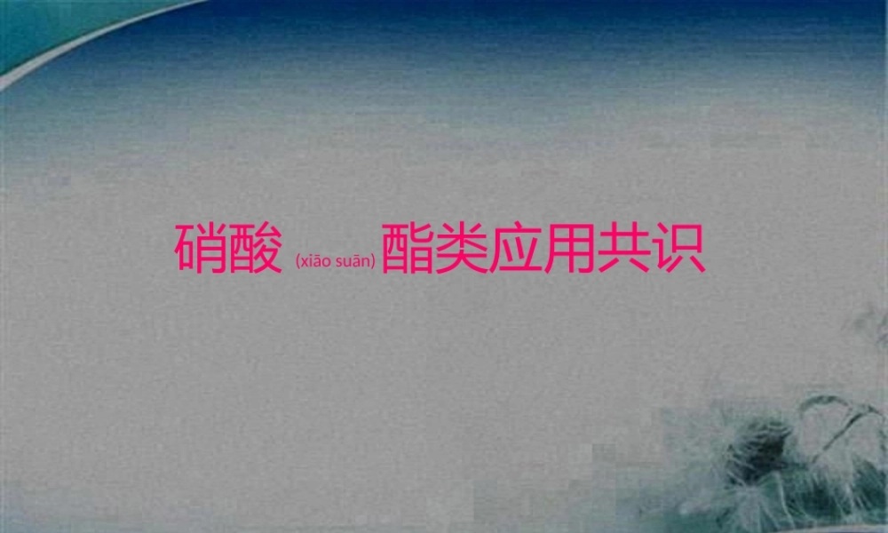 2022年医学专题—硝酸酯类静脉应用(1).pptx