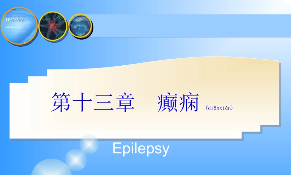 2022年医学专题—神经病学第6版-癫痫(1).ppt