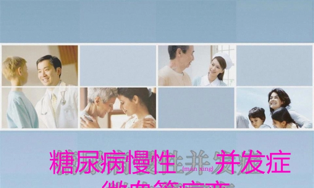 2022年医学专题—糖尿病慢性并发症---微血管病变(1).pptx