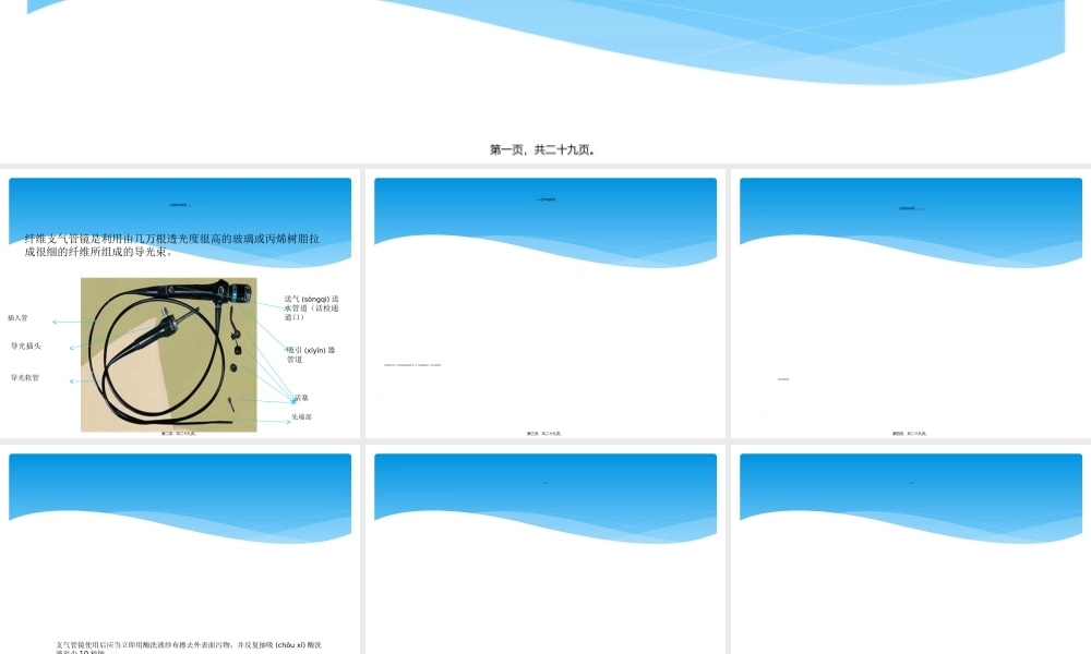 2022年医学专题—纤维支气管镜的清洗、消毒与保护法度模范(1).ppt