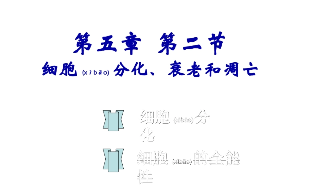 2022年医学专题—细胞分化和全能性(公开课)(1).ppt