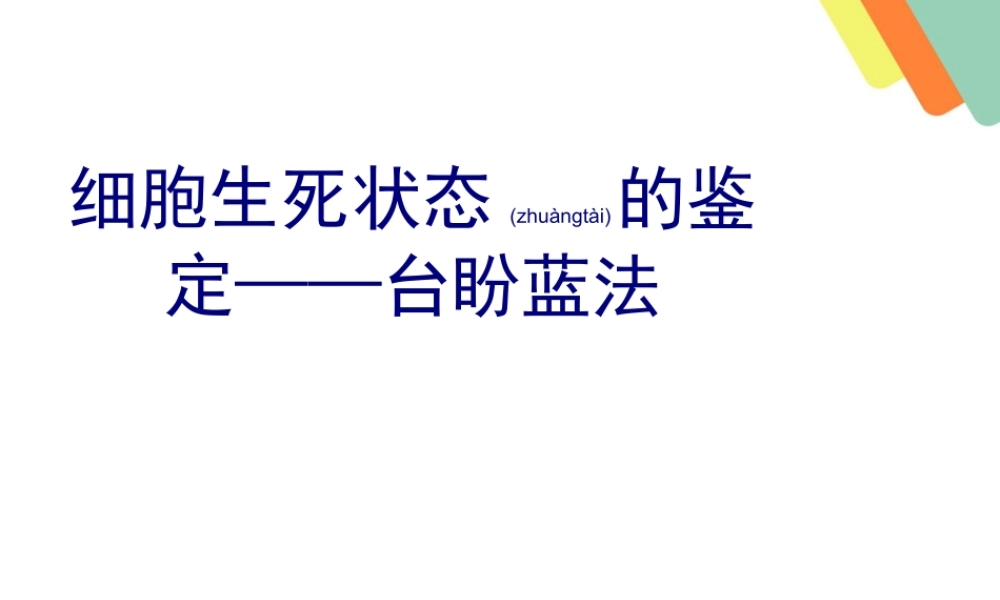 2022年医学专题—细胞生死状态的鉴定——台盼蓝法(1).pptx