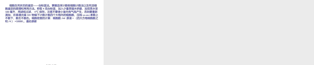 2022年医学专题—细胞生死状态的鉴定——台盼蓝法(1).pptx