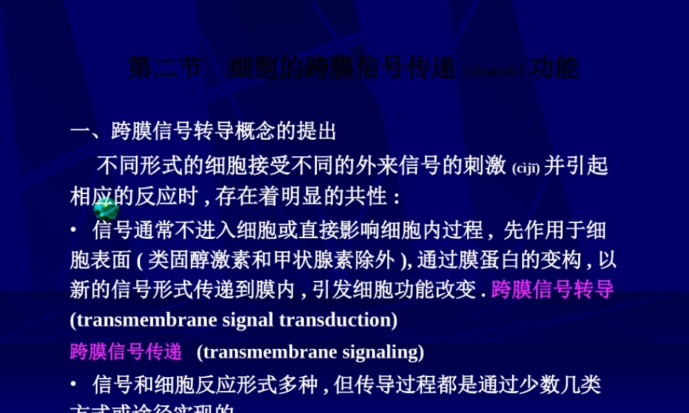 2022年医学专题—细胞的跨膜信号传递功能(1).ppt