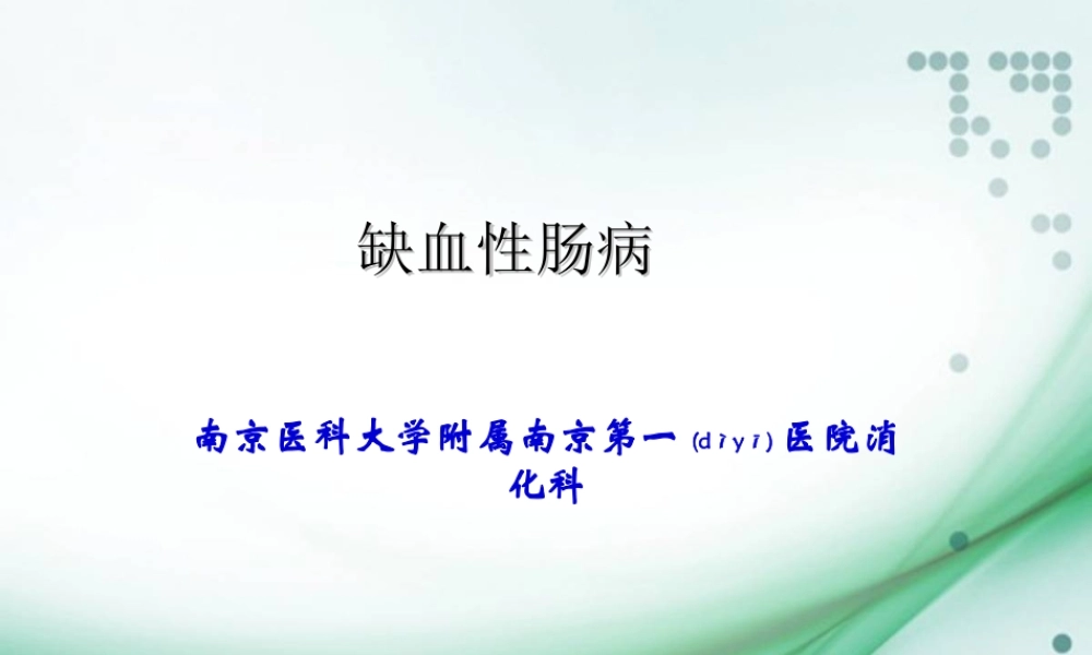 2022年医学专题—缺血性肠病所致的消化道出血(1).ppt