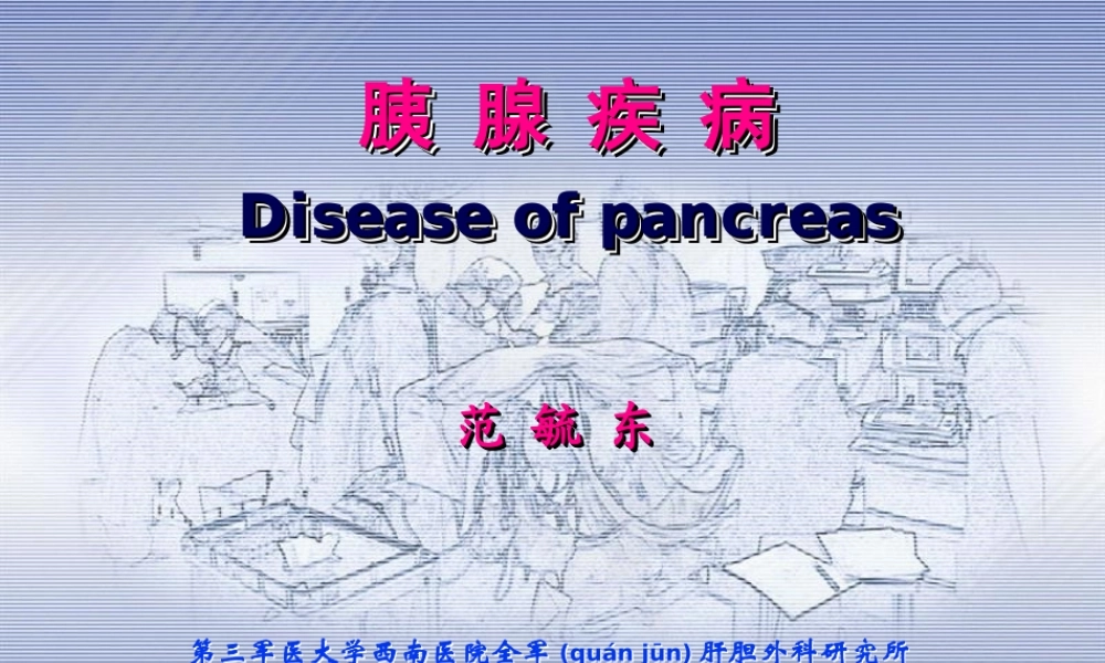 2022年医学专题—胰-腺-疾-病---第三军医大学西南医院全军肝胆外科研究所(1).ppt