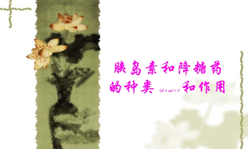 2022年医学专题—胰岛素及口服降糖药的种类和作用(1).ppt