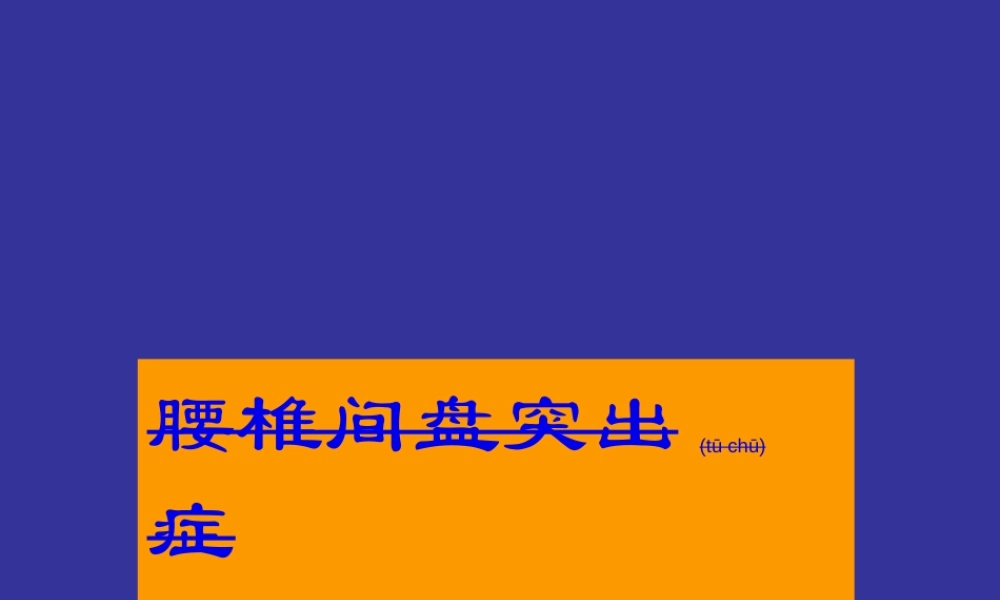 2022年医学专题—腰椎间盘突出症123(1)介绍(1).ppt