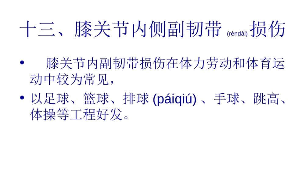 2022年医学专题—膝关节内侧副韧带损伤2(1).ppt