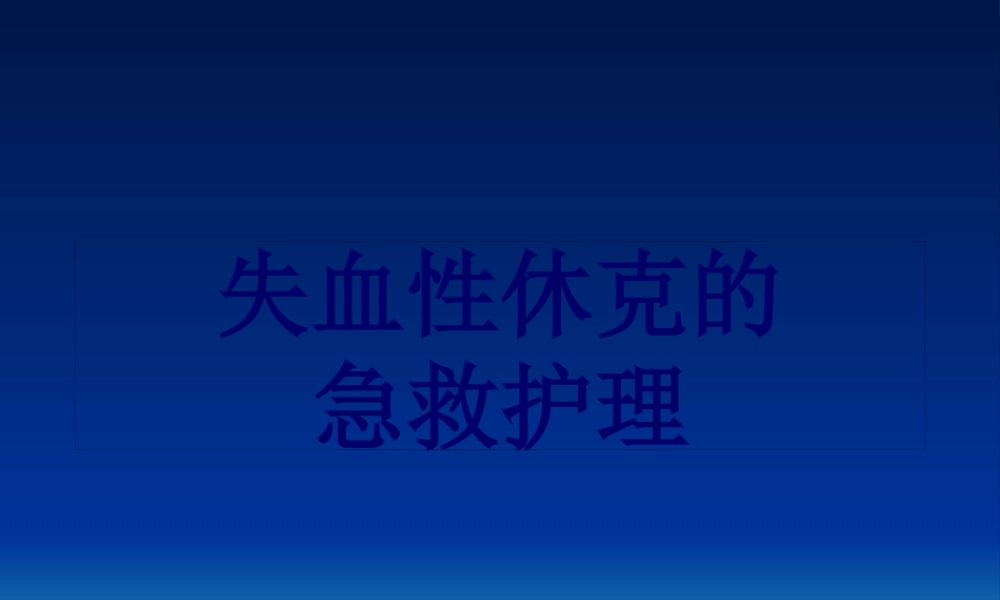 乳酸林格氏液——渗透压及电解质同血浆(1).pptx