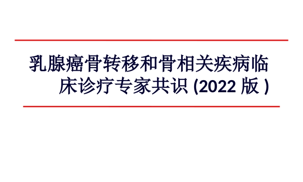 乳腺癌骨转移诊疗专家共识-(2014版)(1).pptx