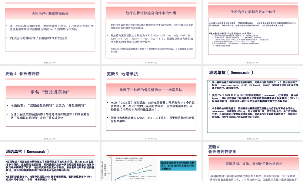 乳腺癌骨转移诊疗专家共识-(2014版)(1).pptx