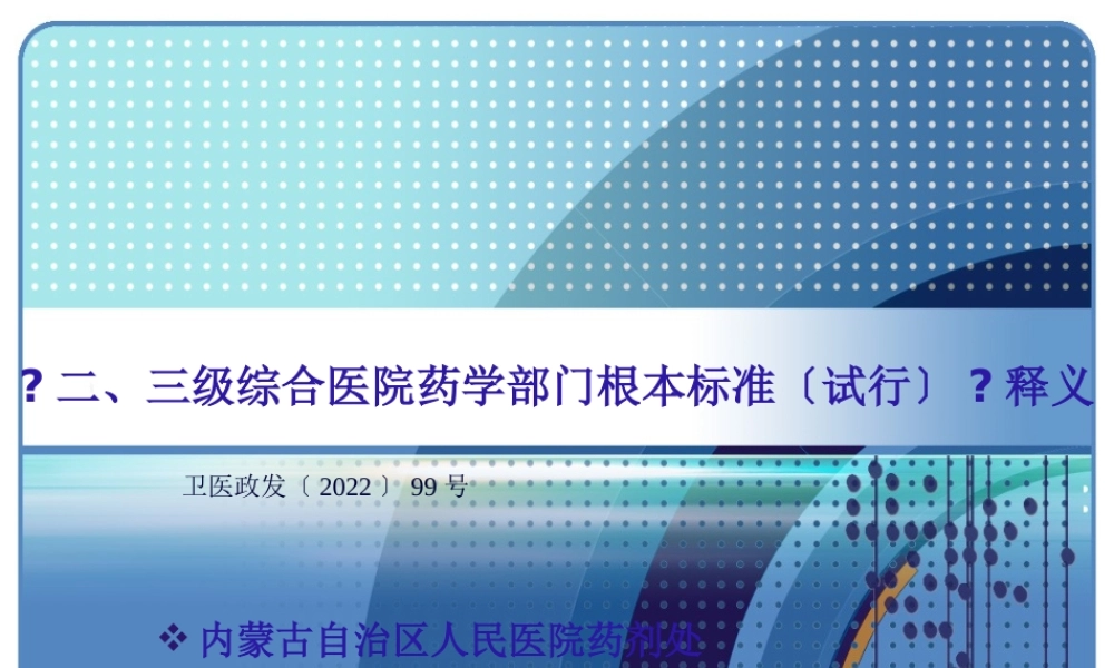 二、三级综合医院药学部门基本标准(1).pptx