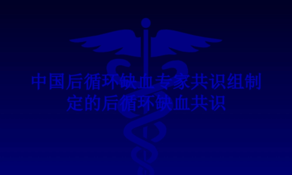 二后循环缺血的发病机制和危险因素(1).pptx