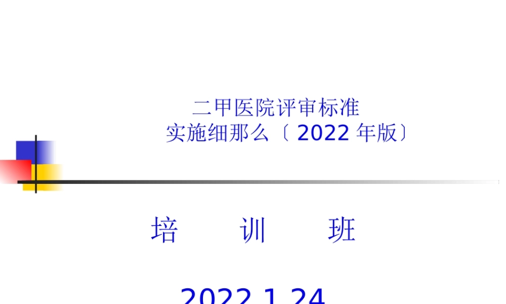 二甲医院评审标准(1).pptx