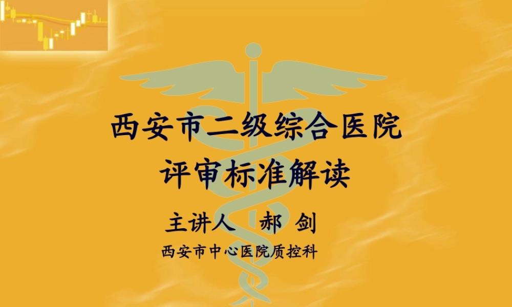 二级综合医院考核标准解读(1).pptx