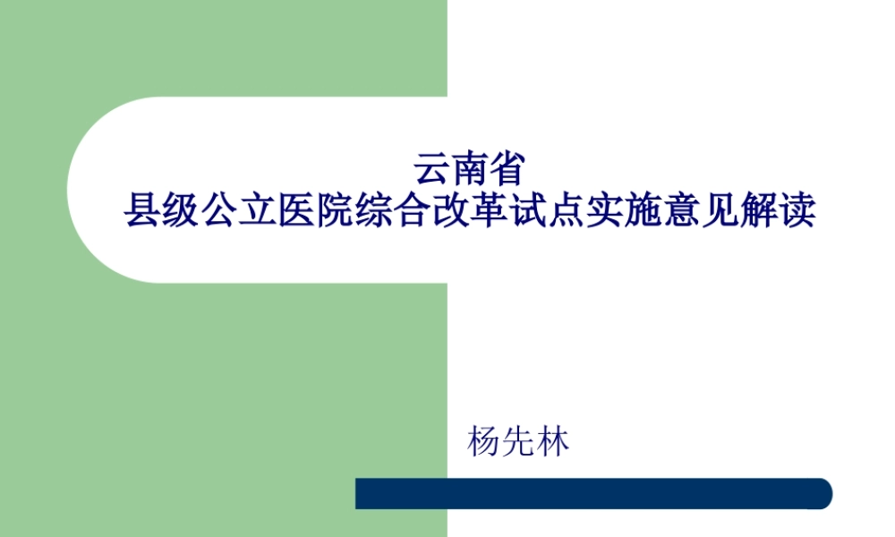 云南县级公立医院改革实施意见解读讲座(1).pptx