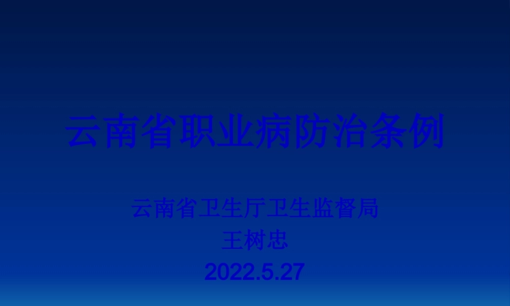 云南省职业病防治条例.(1).pptx