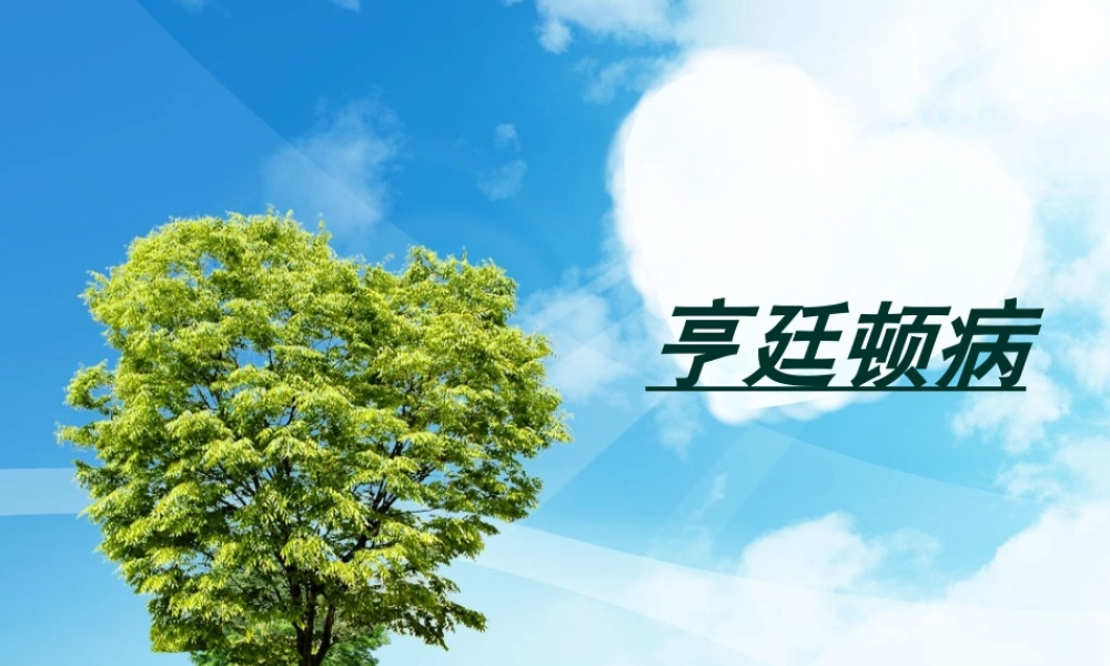 亨廷舞蹈症(1).ppt