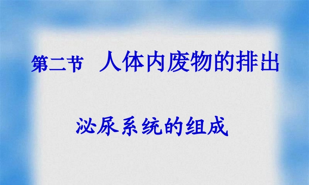 人体内废物的排出——泌尿系统的组成(1).pptx