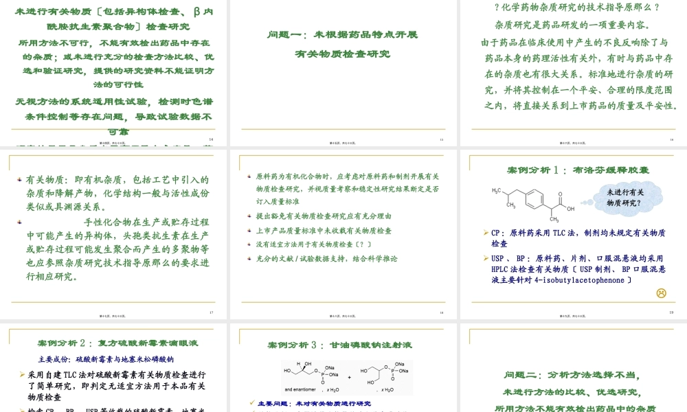 仿制药有关物质研究的常见问题(1).pptx