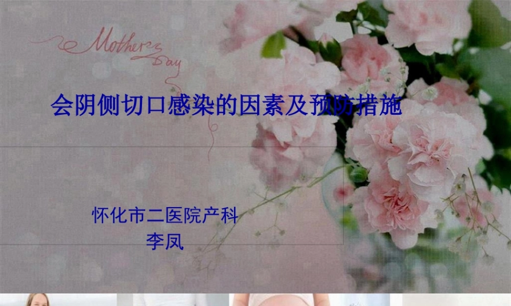 会阴侧切口感染(1).pptx