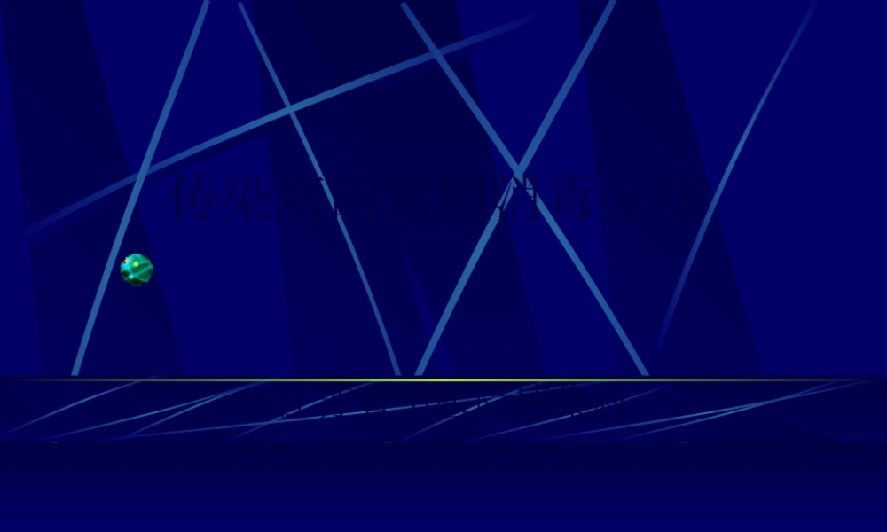 传染病消毒方法简述(1).pptx