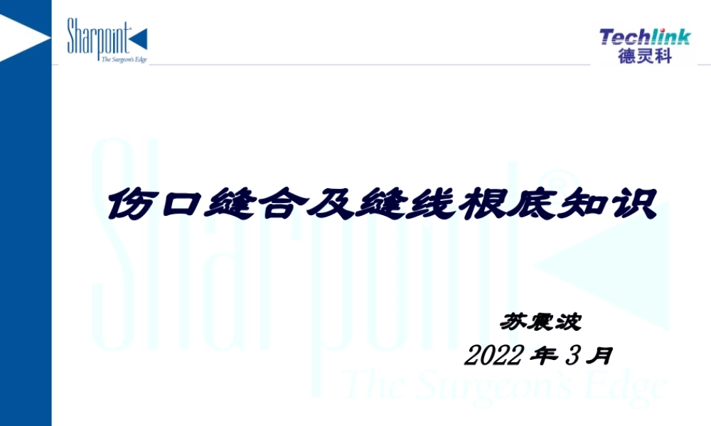 伤口愈合及缝线基础知识(1).pptx