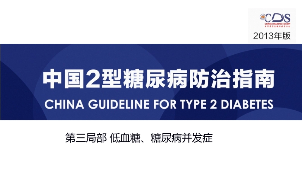 低血糖指南：低血糖与并发症(1).ppt