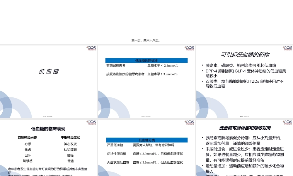 低血糖指南：低血糖与并发症(1).ppt