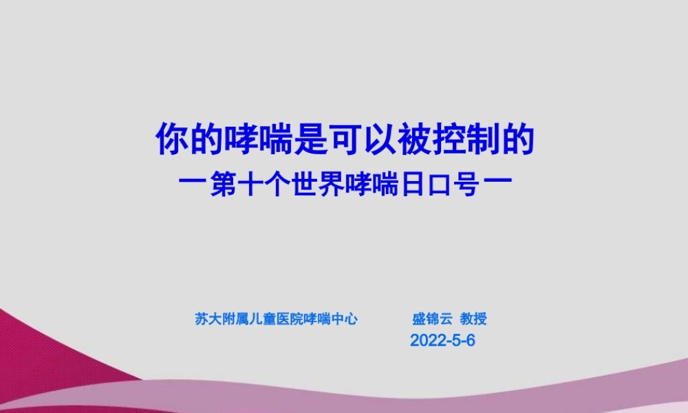 你的哮喘是可以被控制的-第十个世界哮喘日口号-(1).pptx