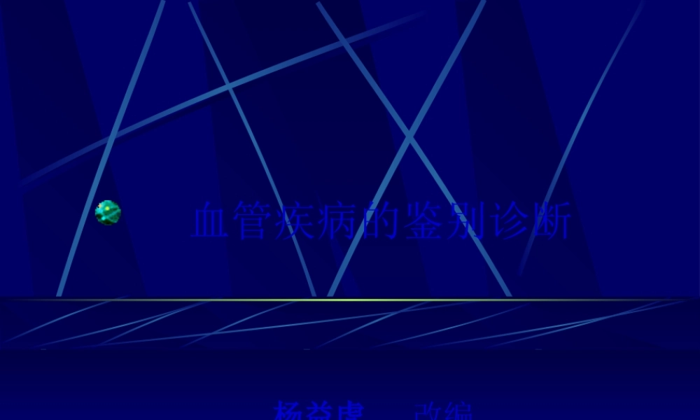 借鉴：血管鉴别(1).pptx