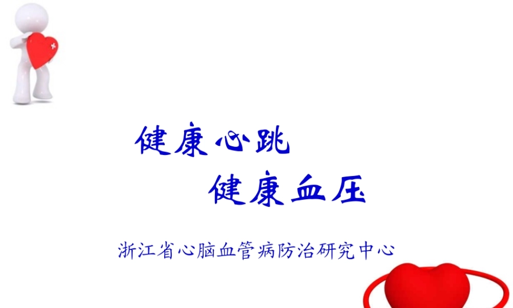 健康心跳健康血压(1).pptx