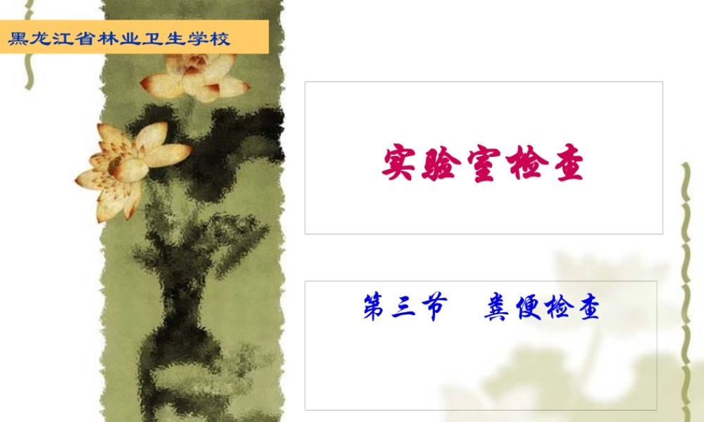 健康评估粪便检查(1).pptx