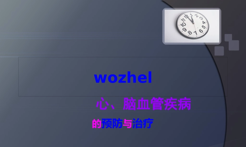 健康课程心脑血管(1).pptx