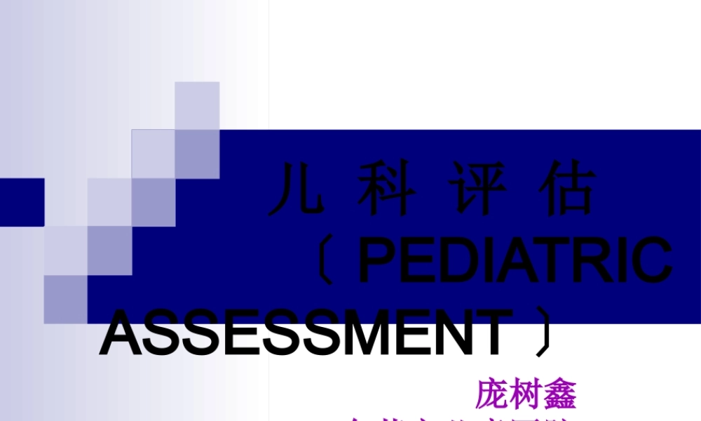 儿科急诊评估(1).pptx