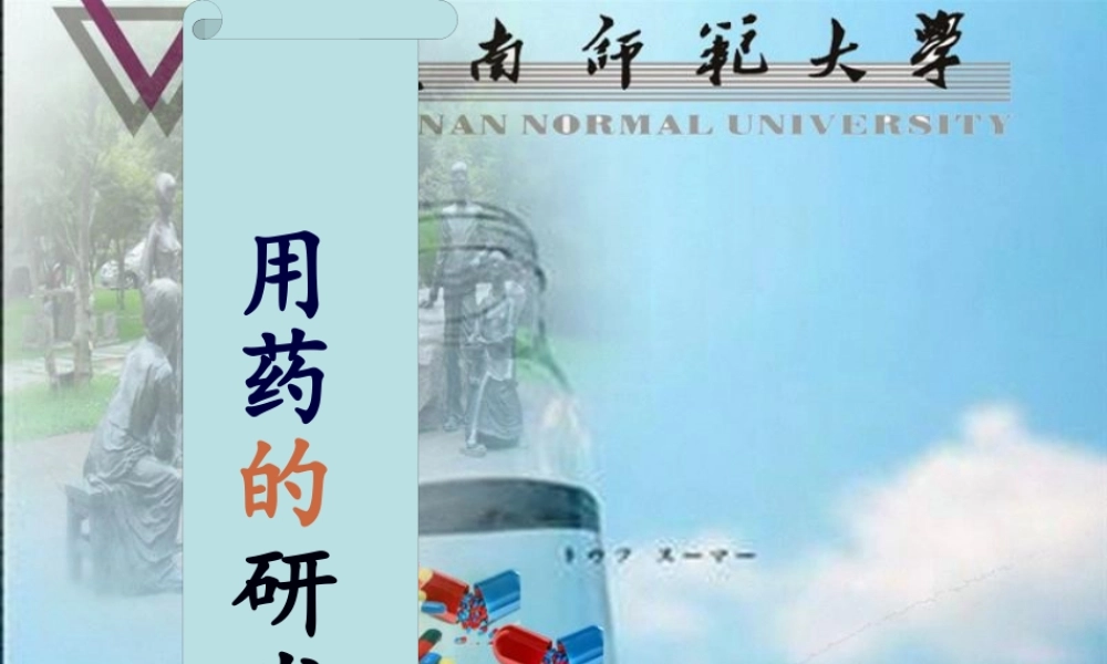 儿科用药的研发ppt(1).pptx