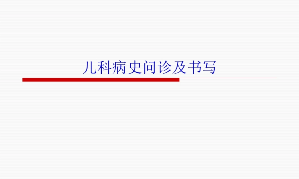 儿科病史-OSCA考前辅导(1).pptx