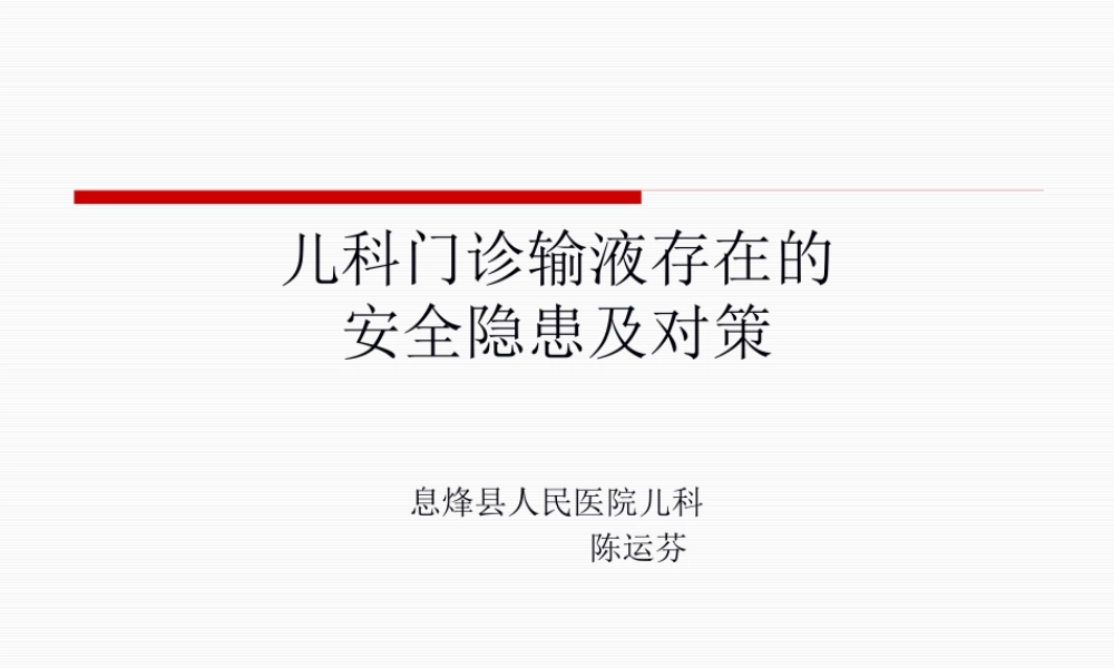 儿科门诊输液存在的安全隐患及对策(1).pptx