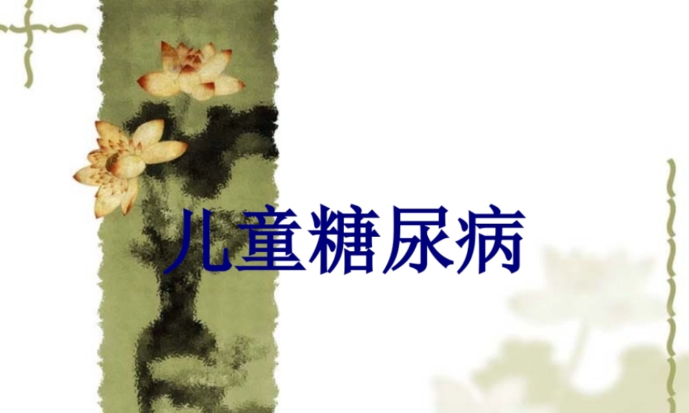 儿童糖尿病.ppt2(1).pptx