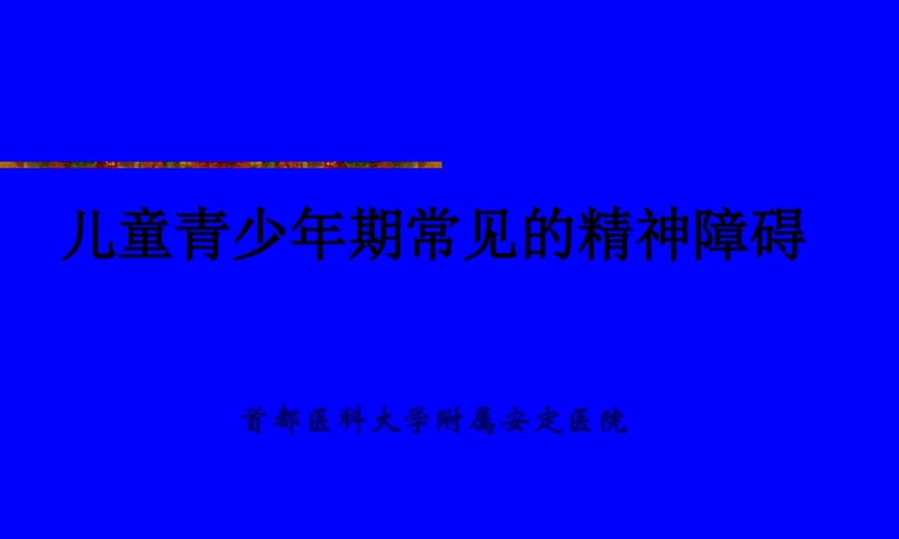 儿童青少年期常见的精神障碍(1).pptx