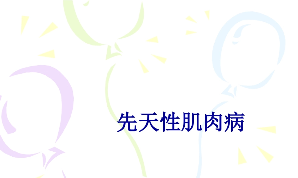 先天性肌肉病(1).pptx