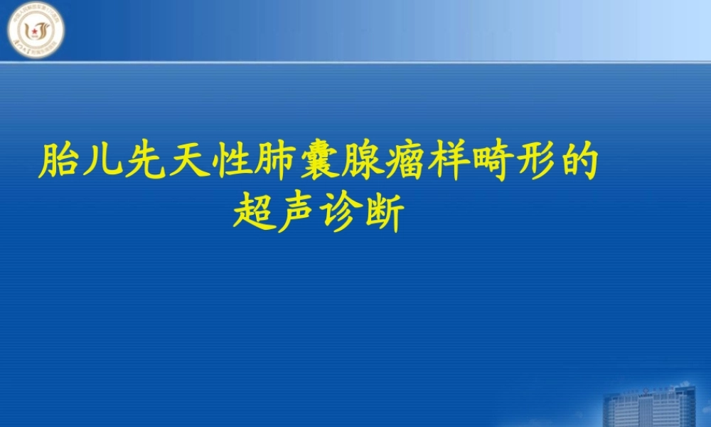 先天性胎儿肺囊腺瘤模板(1).pptx