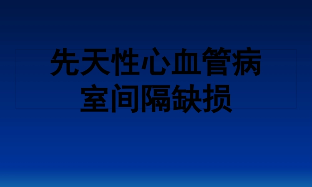 先心病(室间隔缺损)(1).pptx