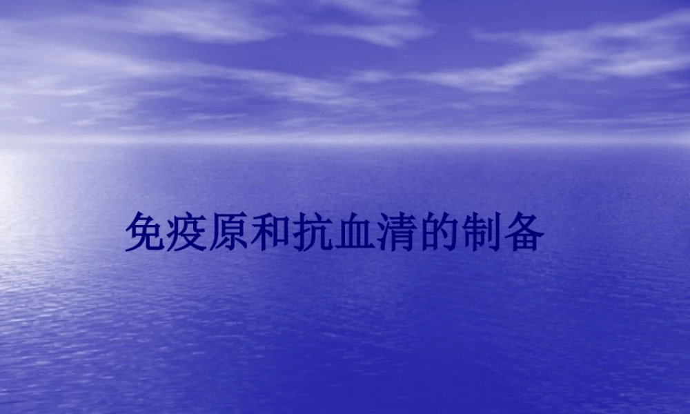 免疫原和抗血清的制备概要(1).pptx