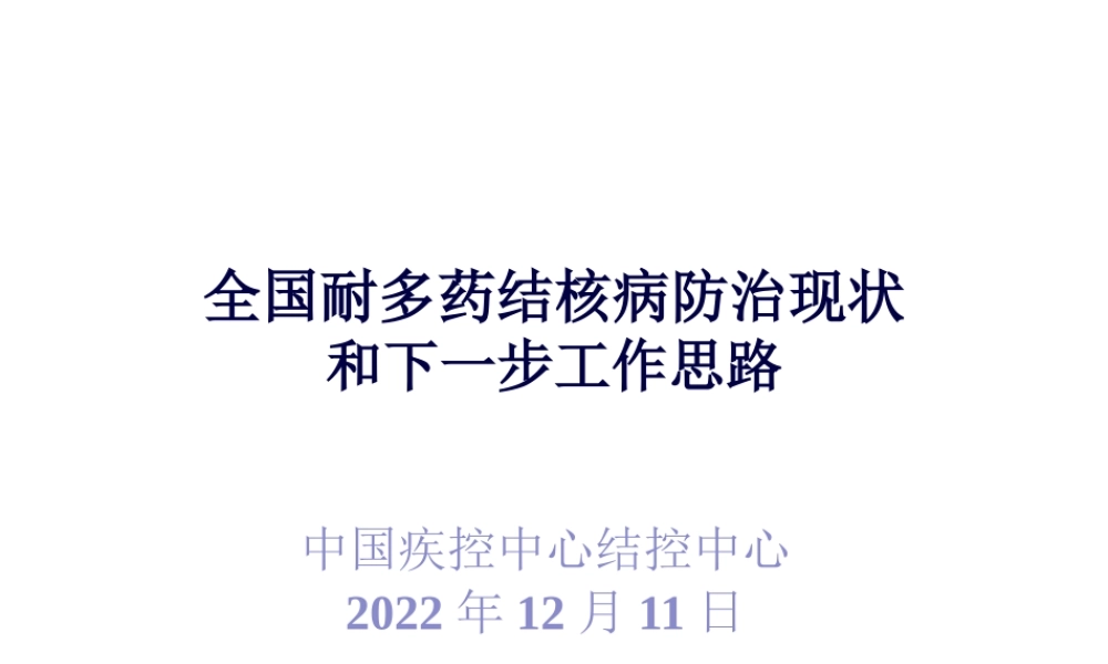全国耐多药结核病防治现状和下一步工作思路汇编(1).pptx